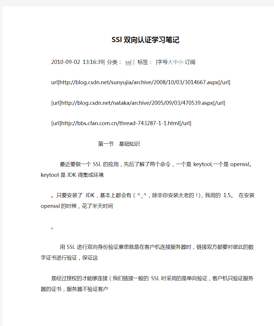 利用openSSL实现SSl双向认证学习笔记