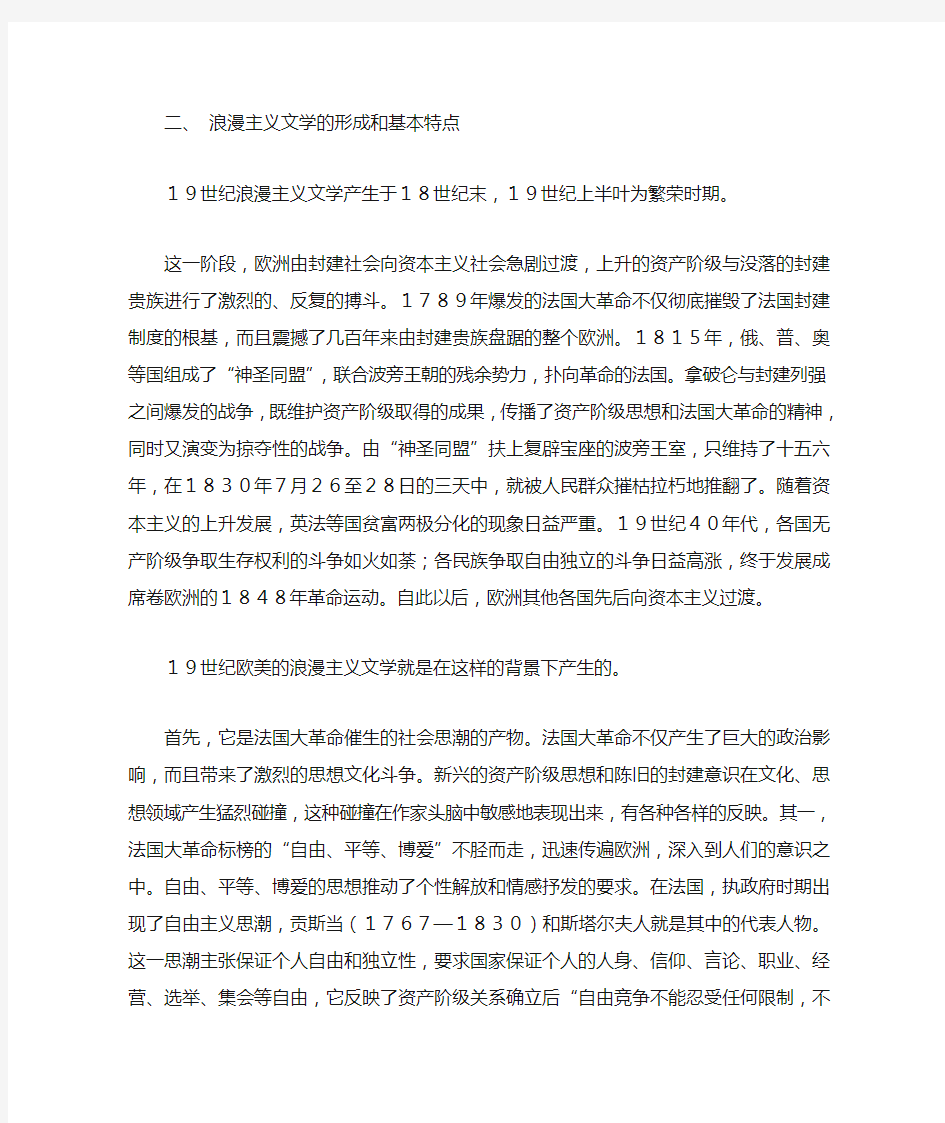 浪漫主义文学的形成和基本特点