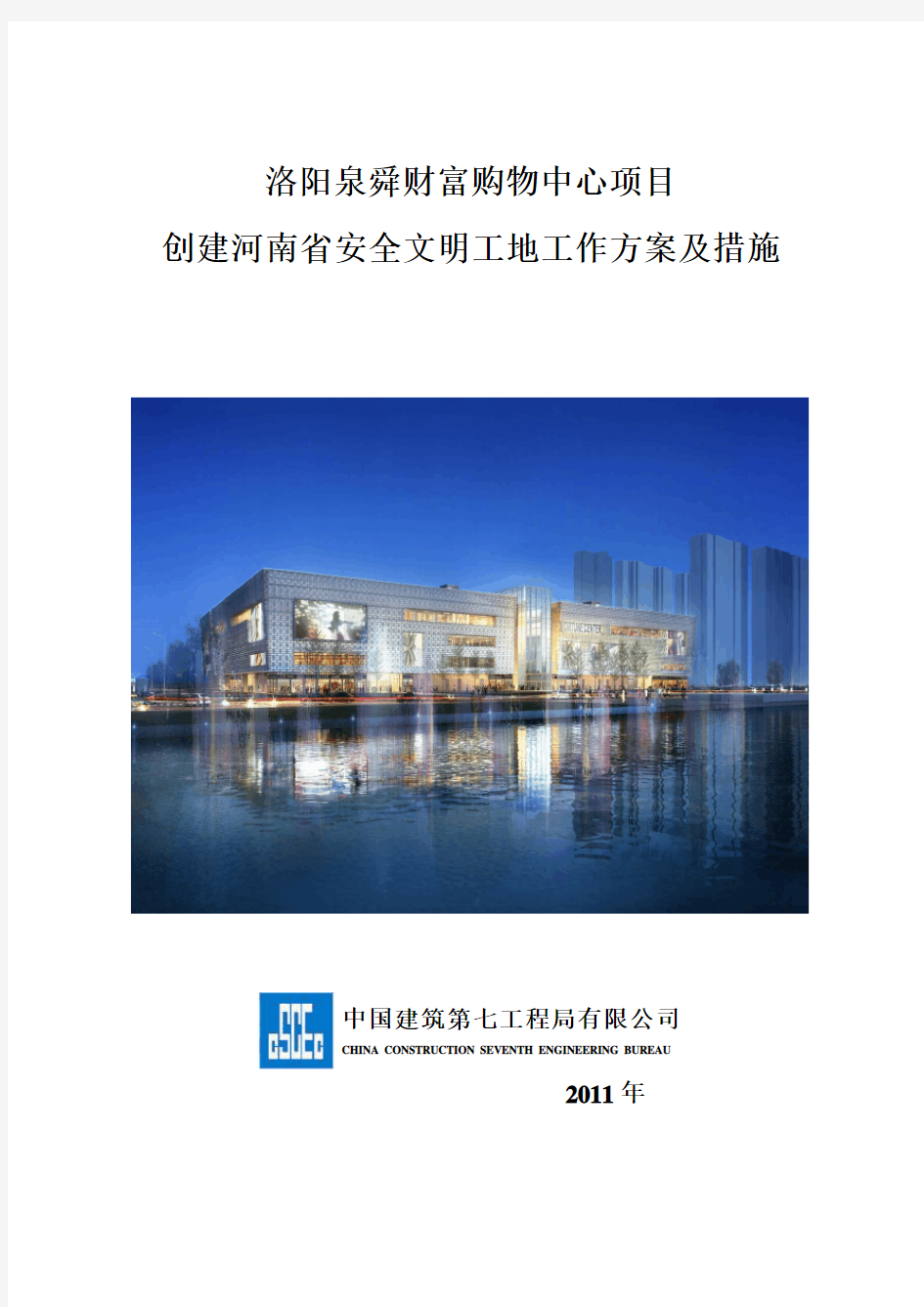 省级安全文明工地工作方案及措施