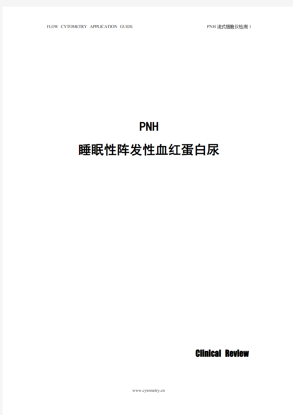 PNH 睡眠性阵发性血红蛋白尿