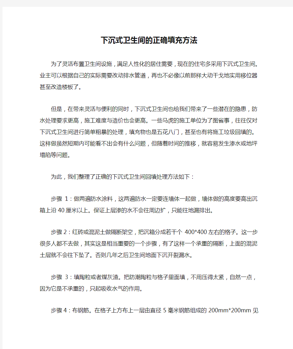 下沉式卫生间的正确填充方法