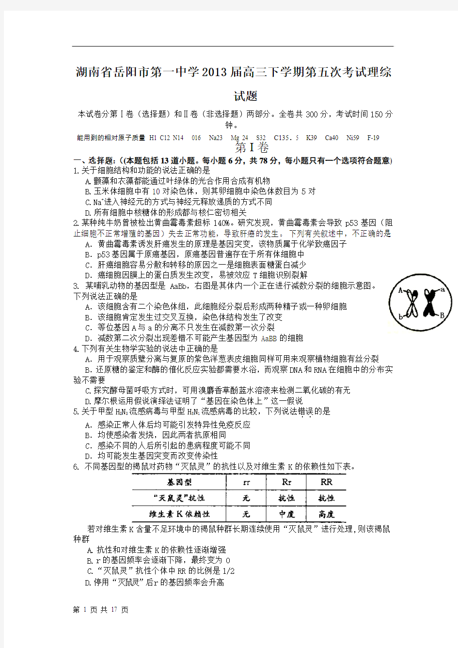 湖南省岳阳市第一中学2013届高三下学期第五次考试理综试题