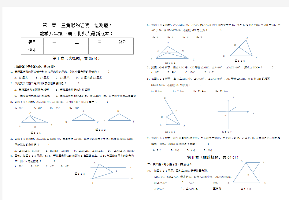 三角形的证明测试题(新北师大版)