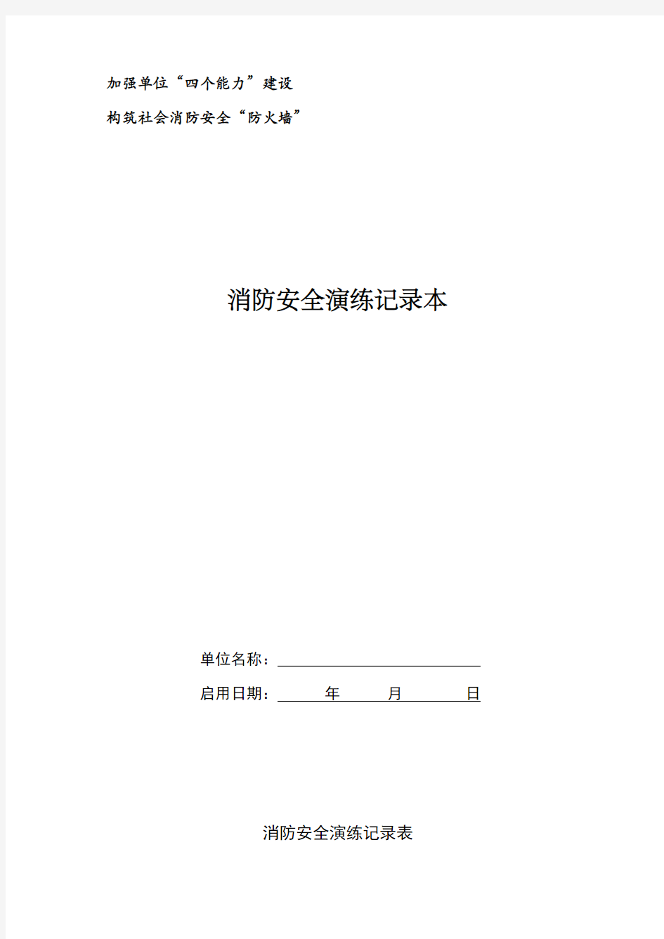 消防安全演练记录