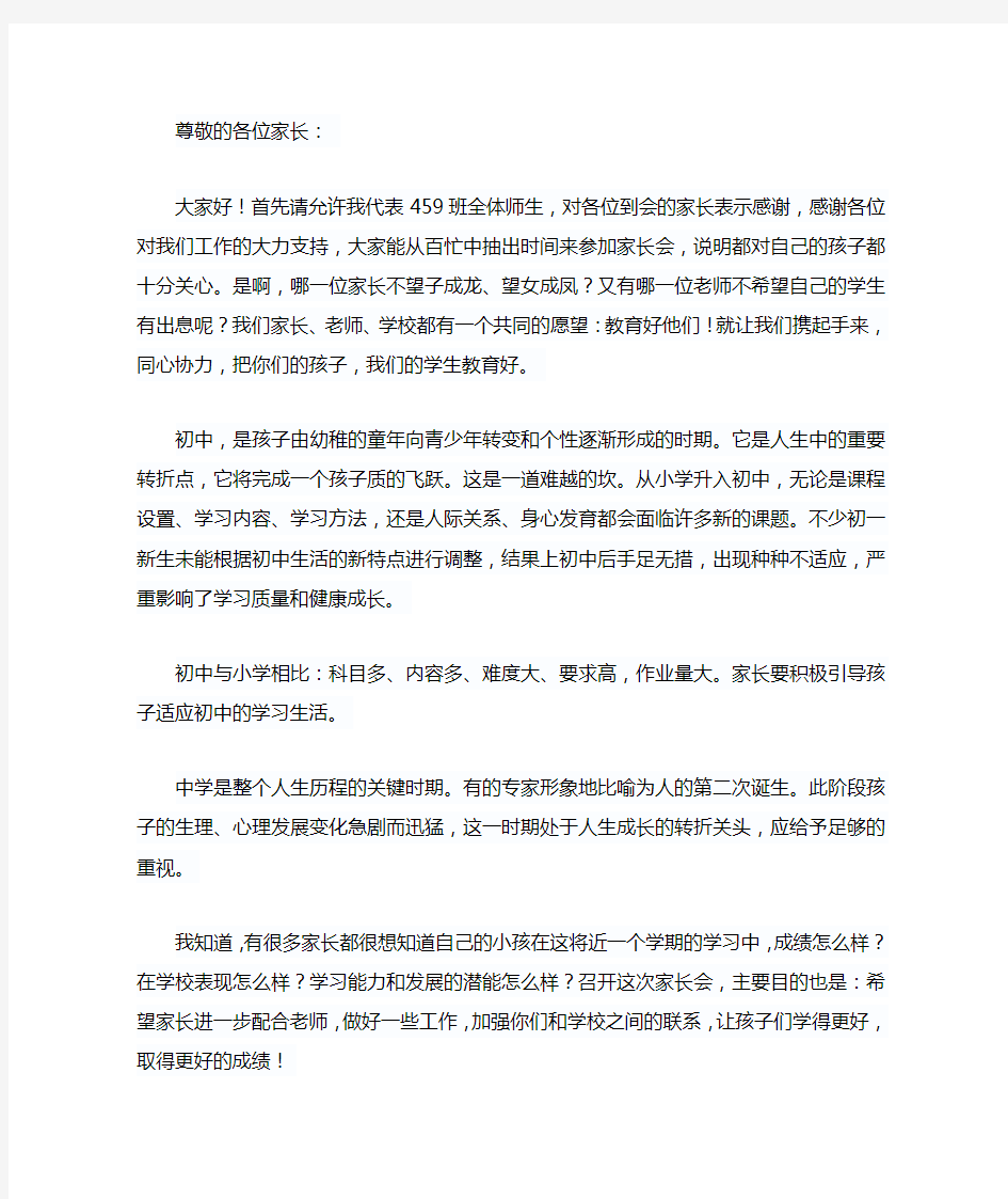 初一期中考试家长会班主任发言稿