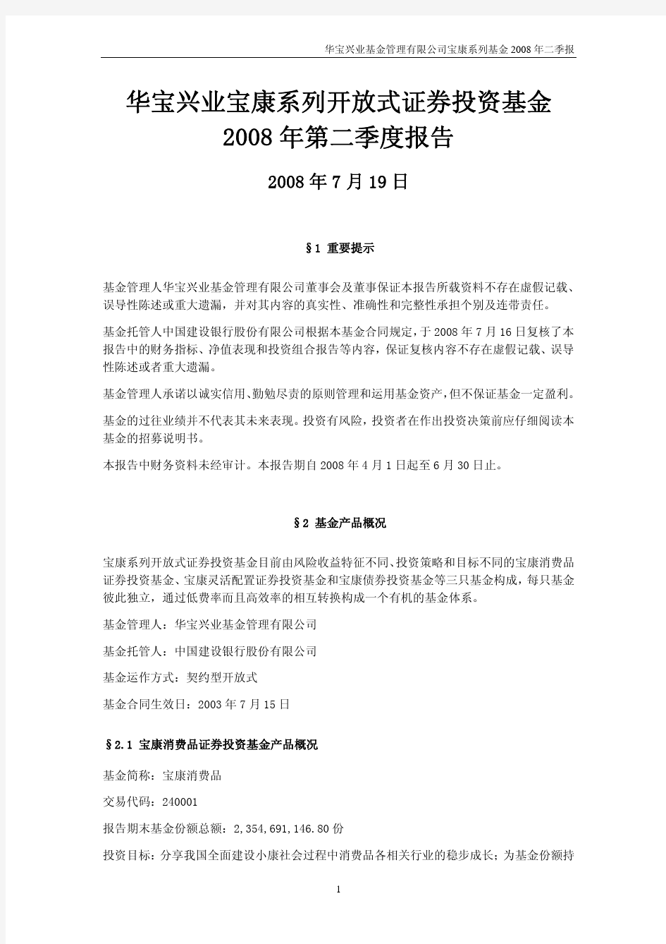 华宝兴业基金管理有限公司宝康系列基金2008年二季报