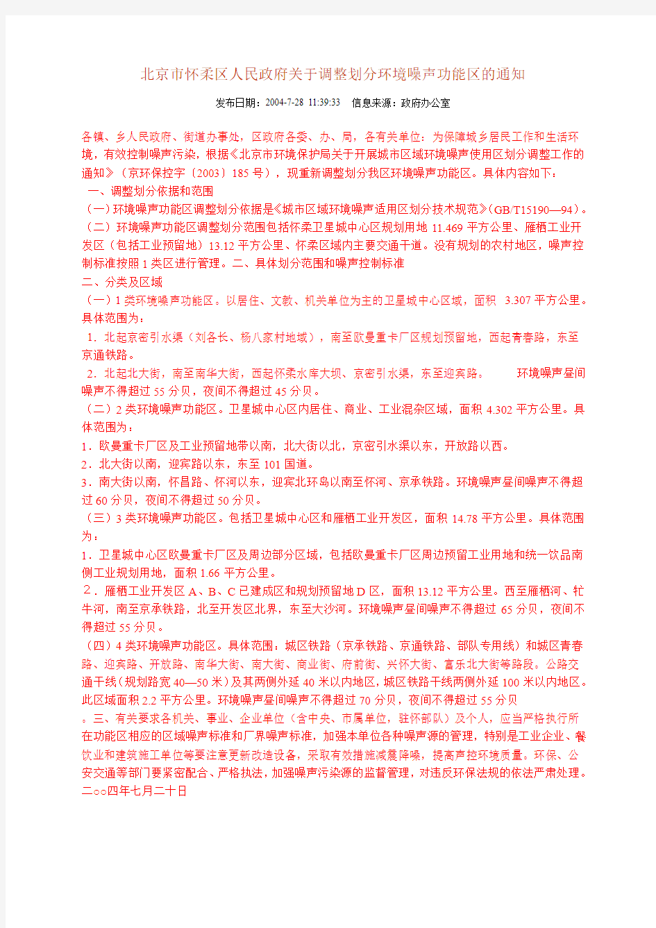 北京市怀柔区人民政府关于调整划分环境噪声功能区的通知