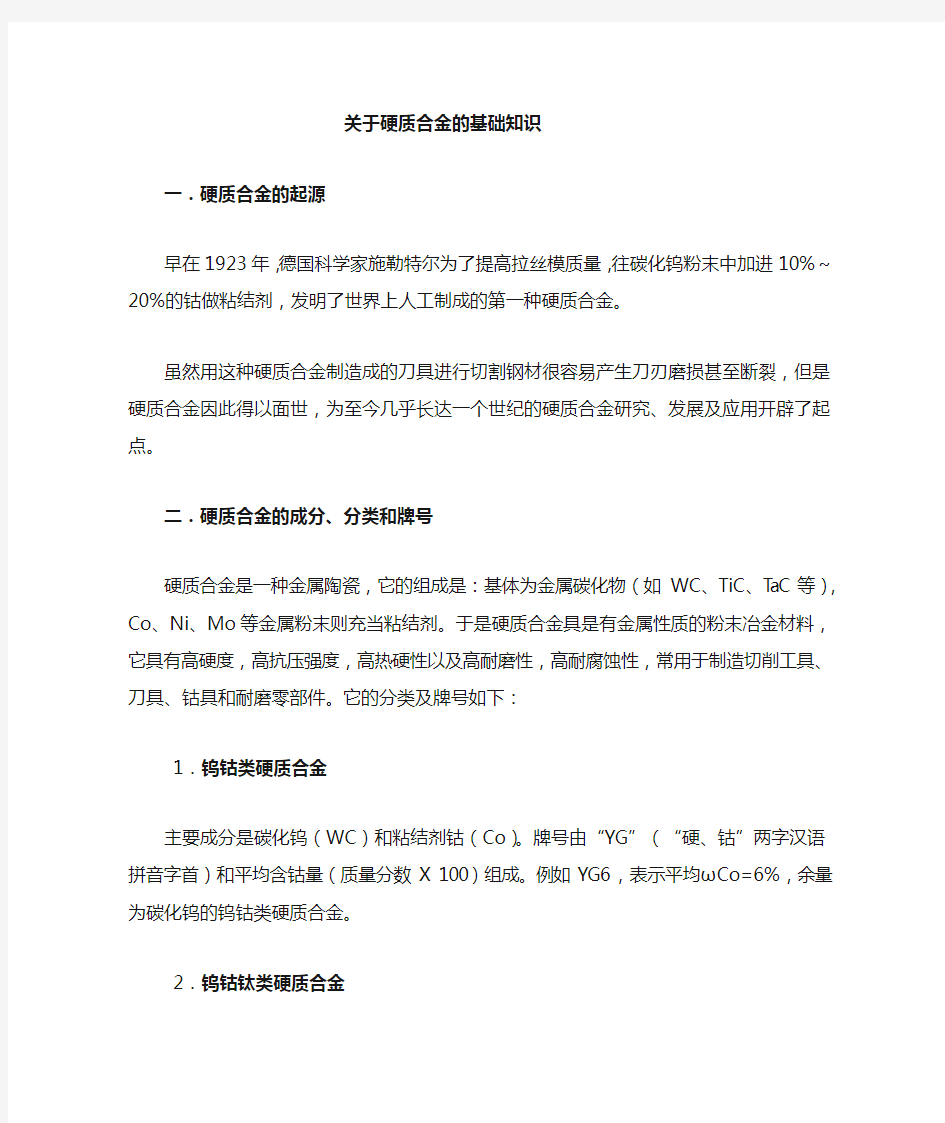 综述：硬质合金