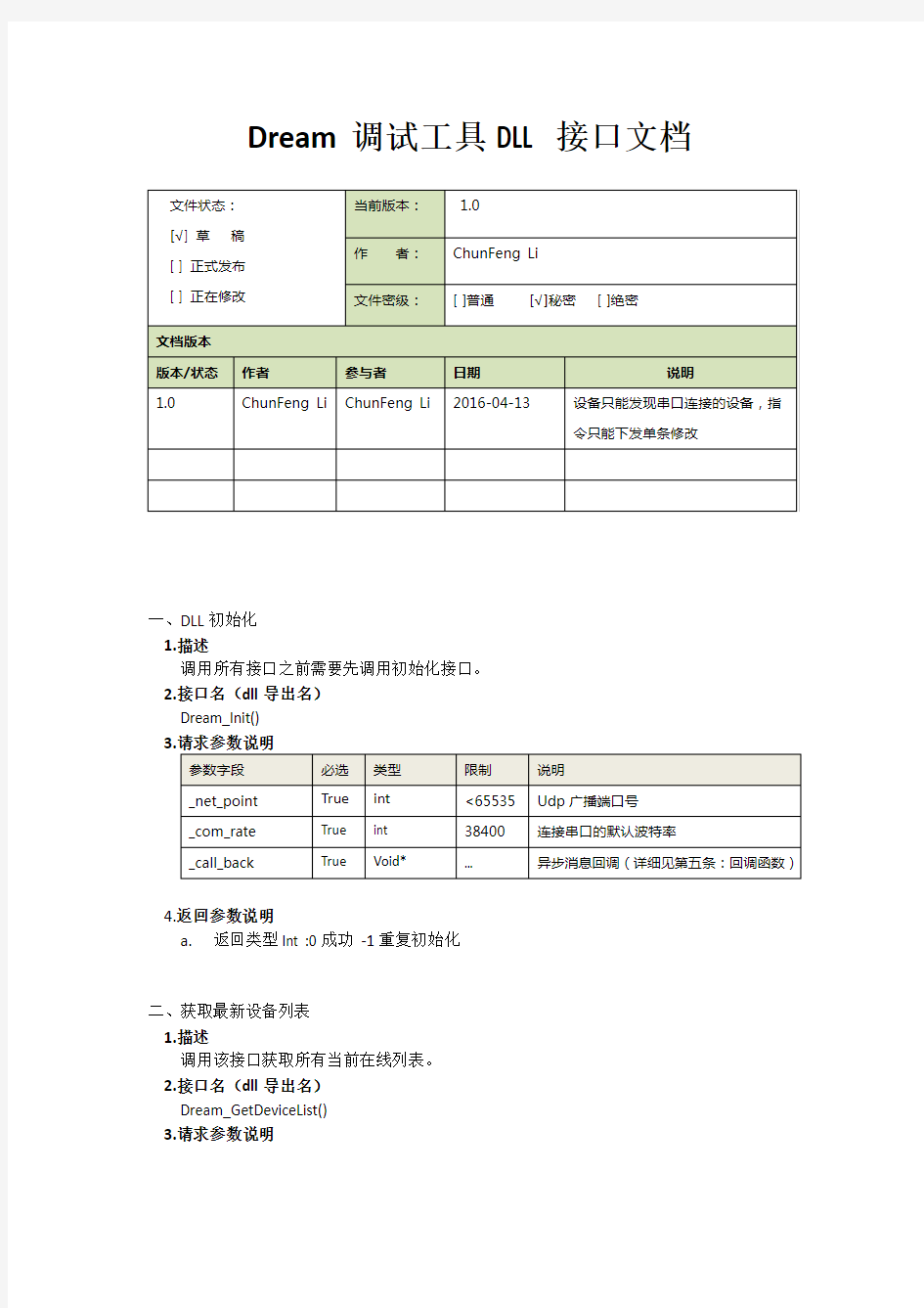 API 接口 设计文档 模板