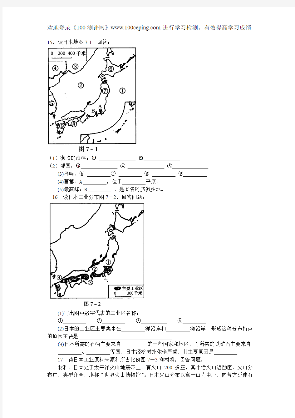 100测评网七年级地理下册我们临近的国家和地区练习