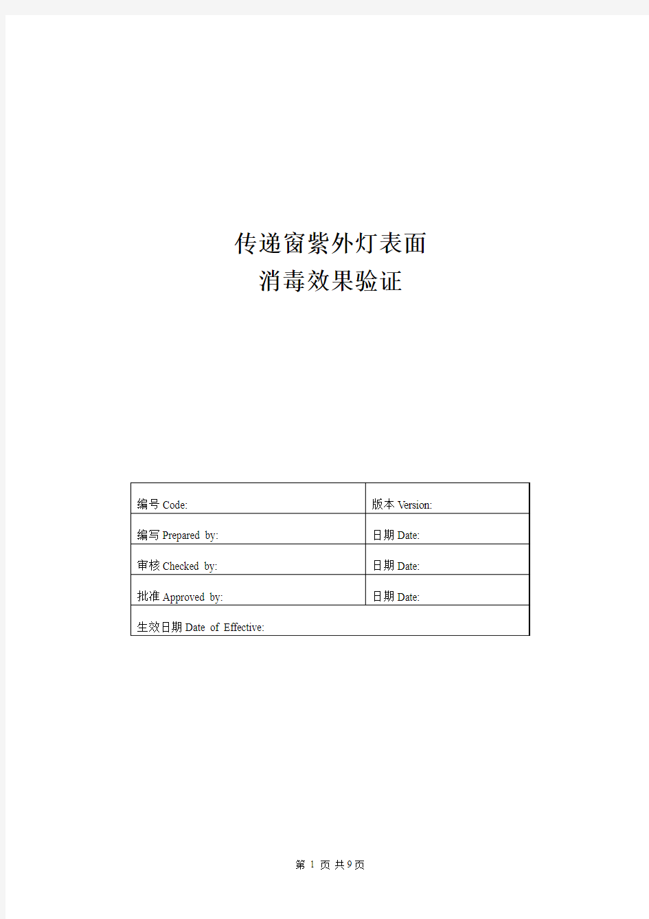 传递窗紫外灯表面消毒效果验证