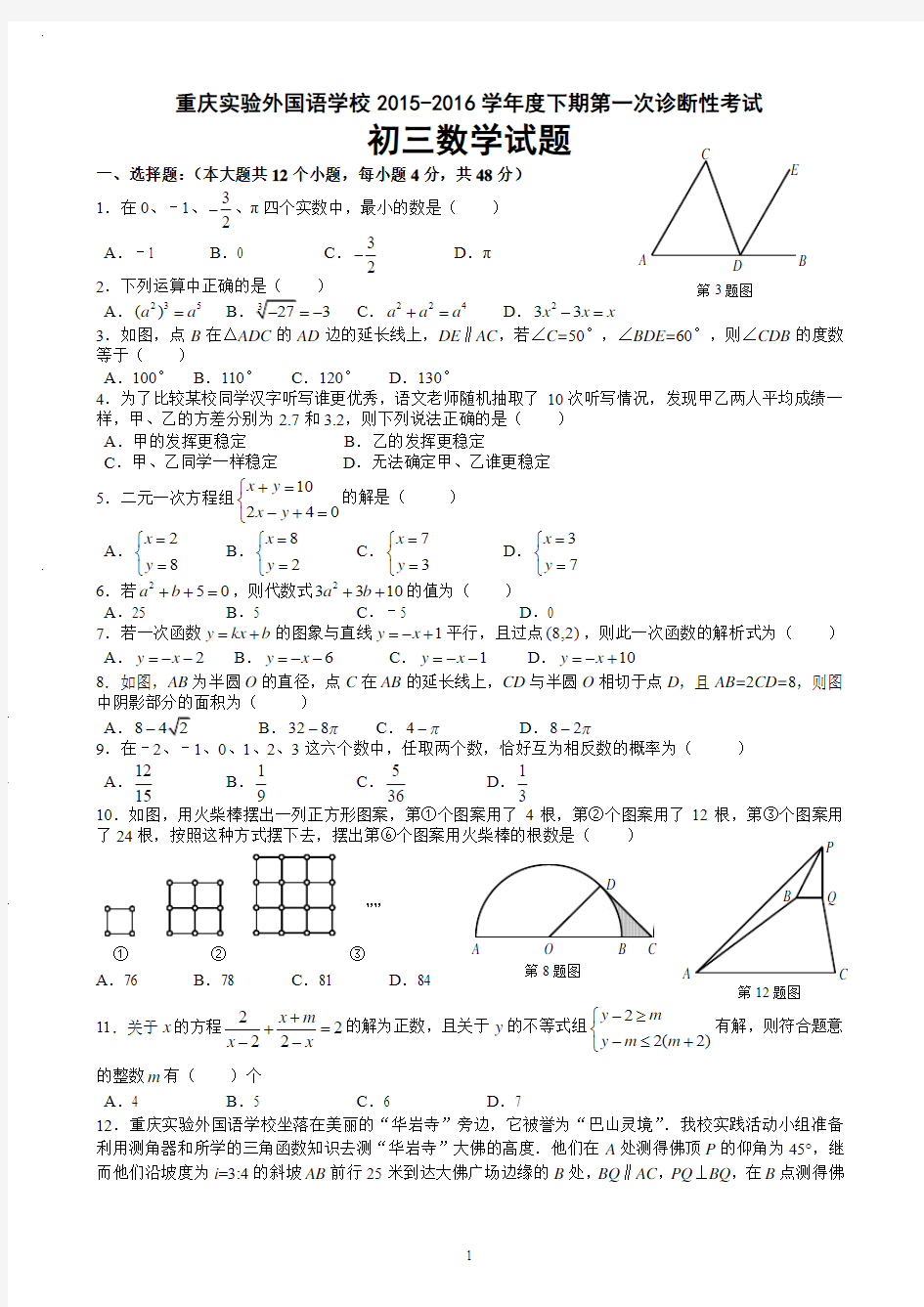 重庆市实验外国语学校2015-2016学年度春期初三下第一次适应性测试数学卷(文档版  含答案)