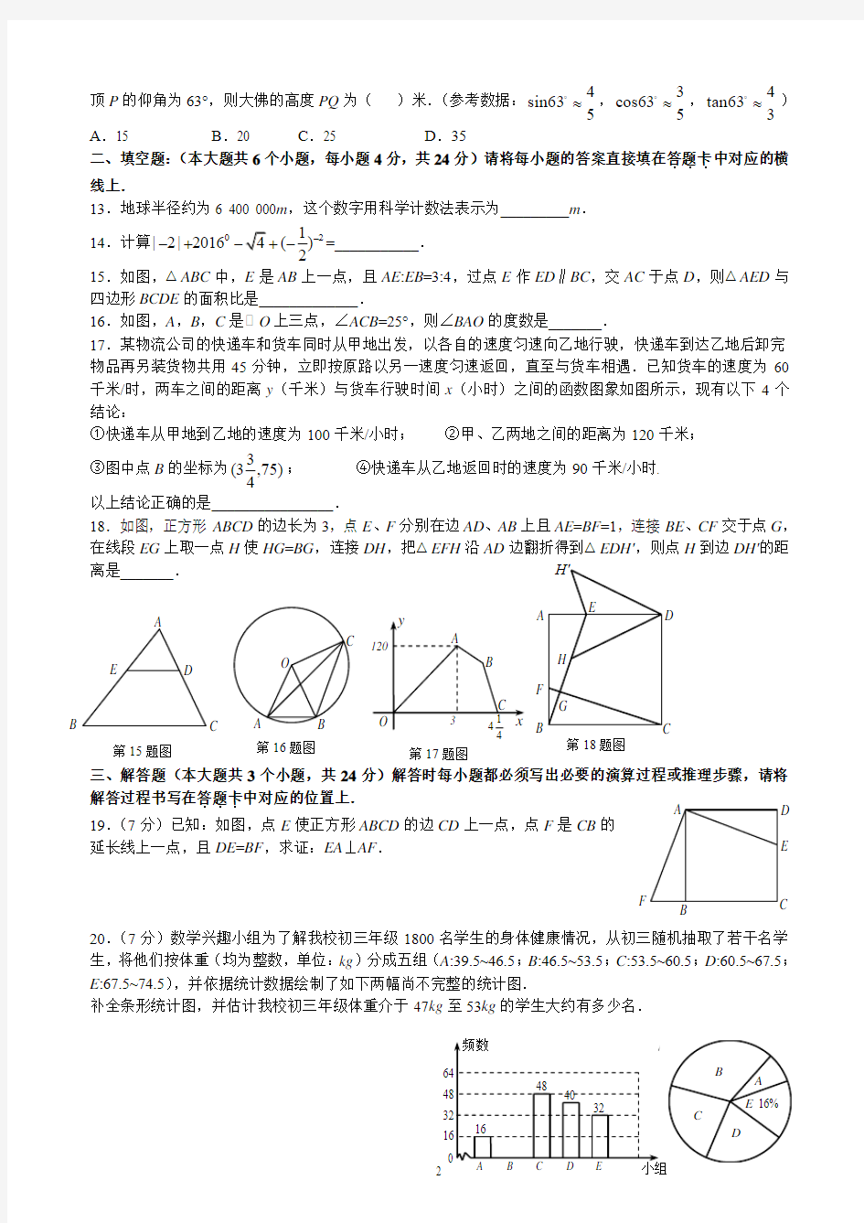 重庆市实验外国语学校2015-2016学年度春期初三下第一次适应性测试数学卷(文档版  含答案)