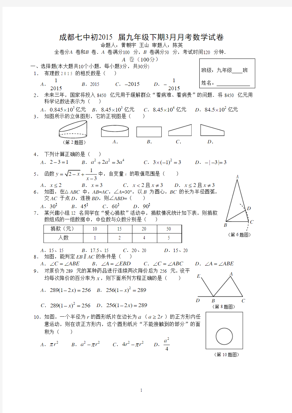 2014-2015学年四川省成都市第七中学2015届九年级下学期3月月考数学试卷(含答案)