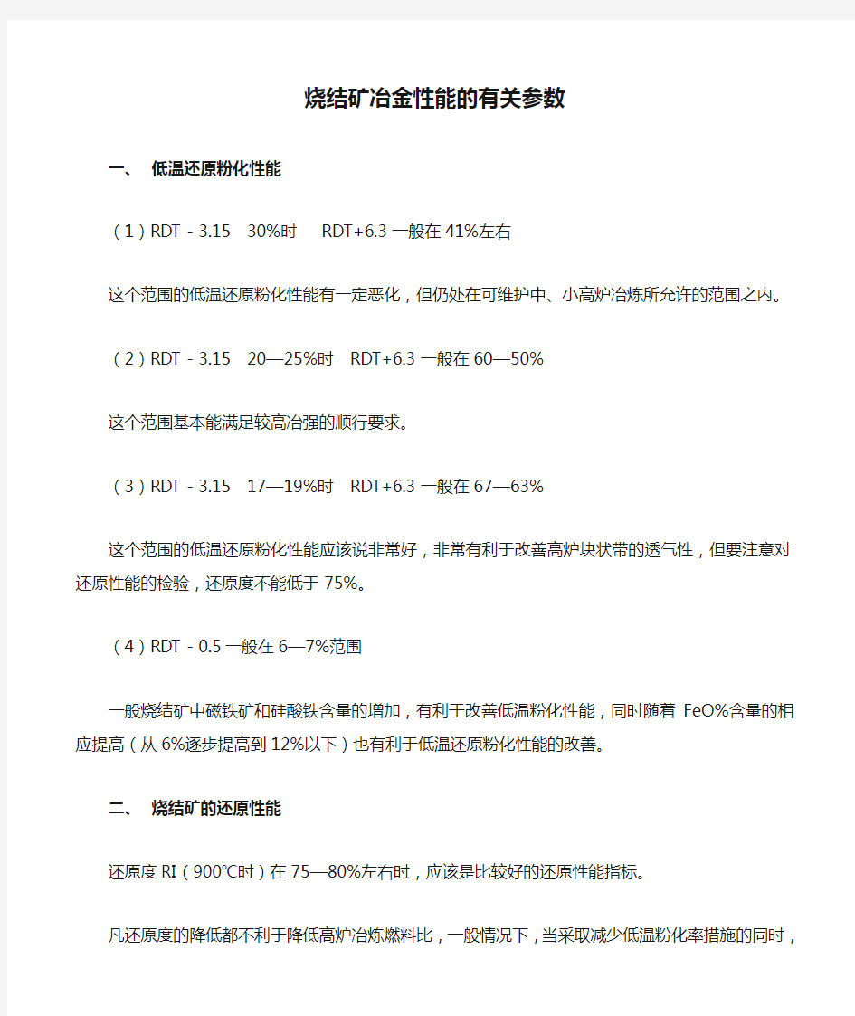 烧结矿冶金性能的有关参数