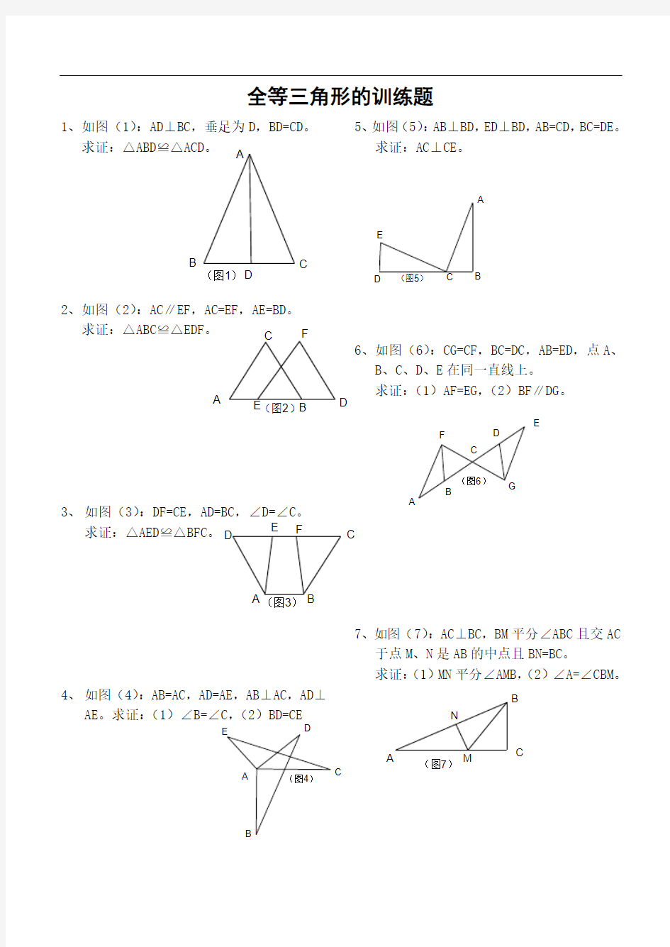 苏科版七年级数学下全等三角形的训练题(侧重基础)