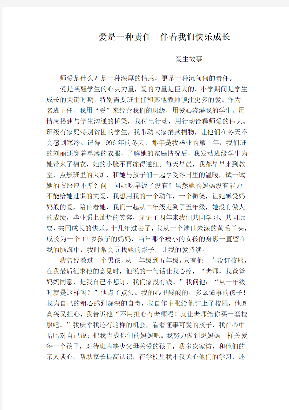 爱是一种责任  伴着我们快乐成长