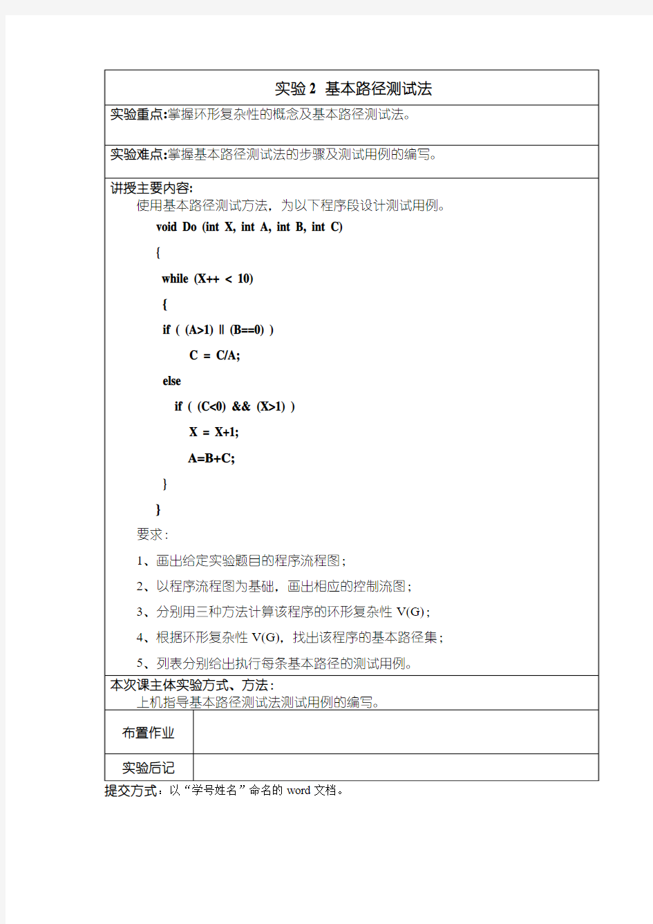 实验2 基本路径测试法