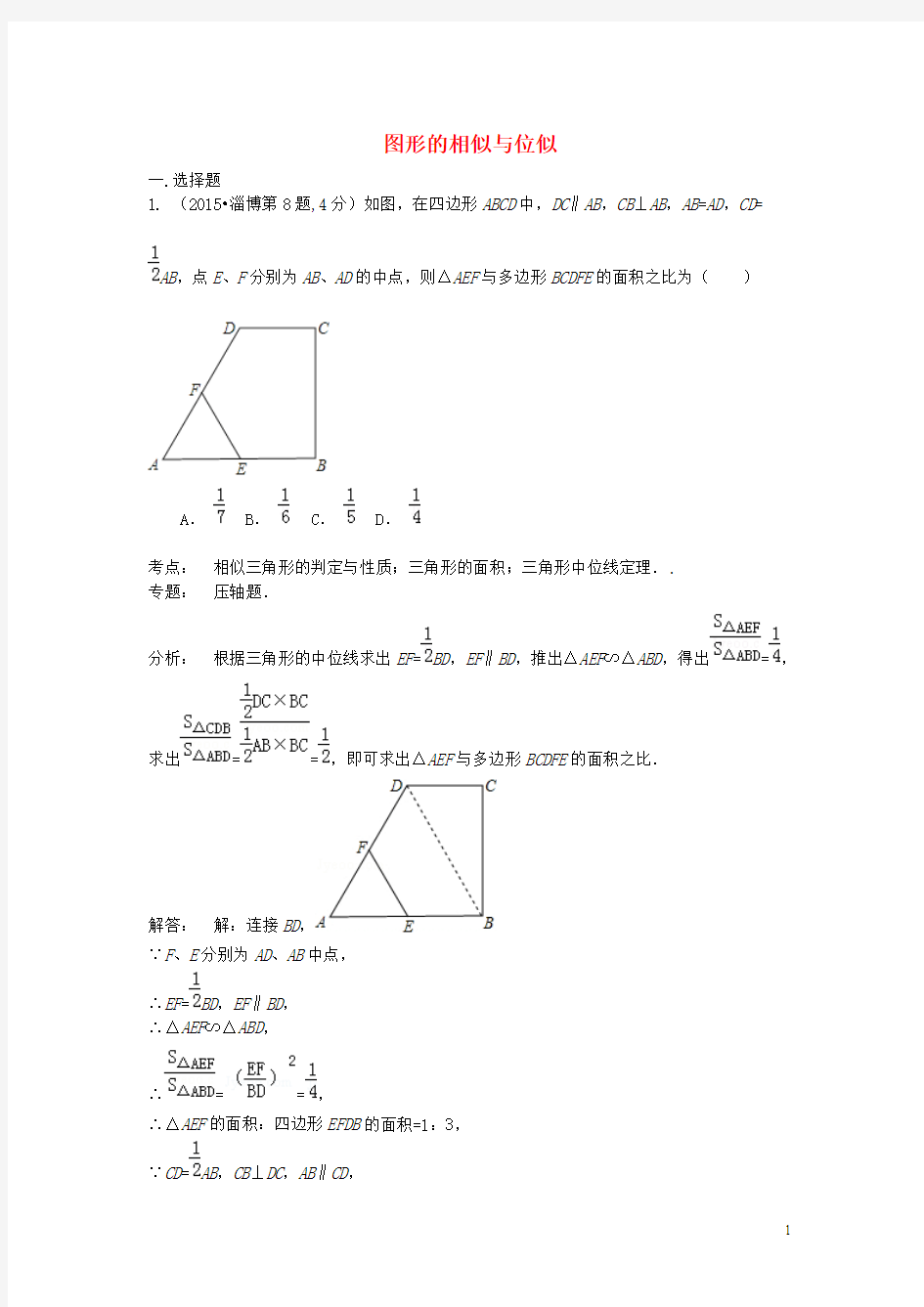 全国各地2015年中考数学试卷解析分类汇编(第1期)专题26 图形的相似与位似