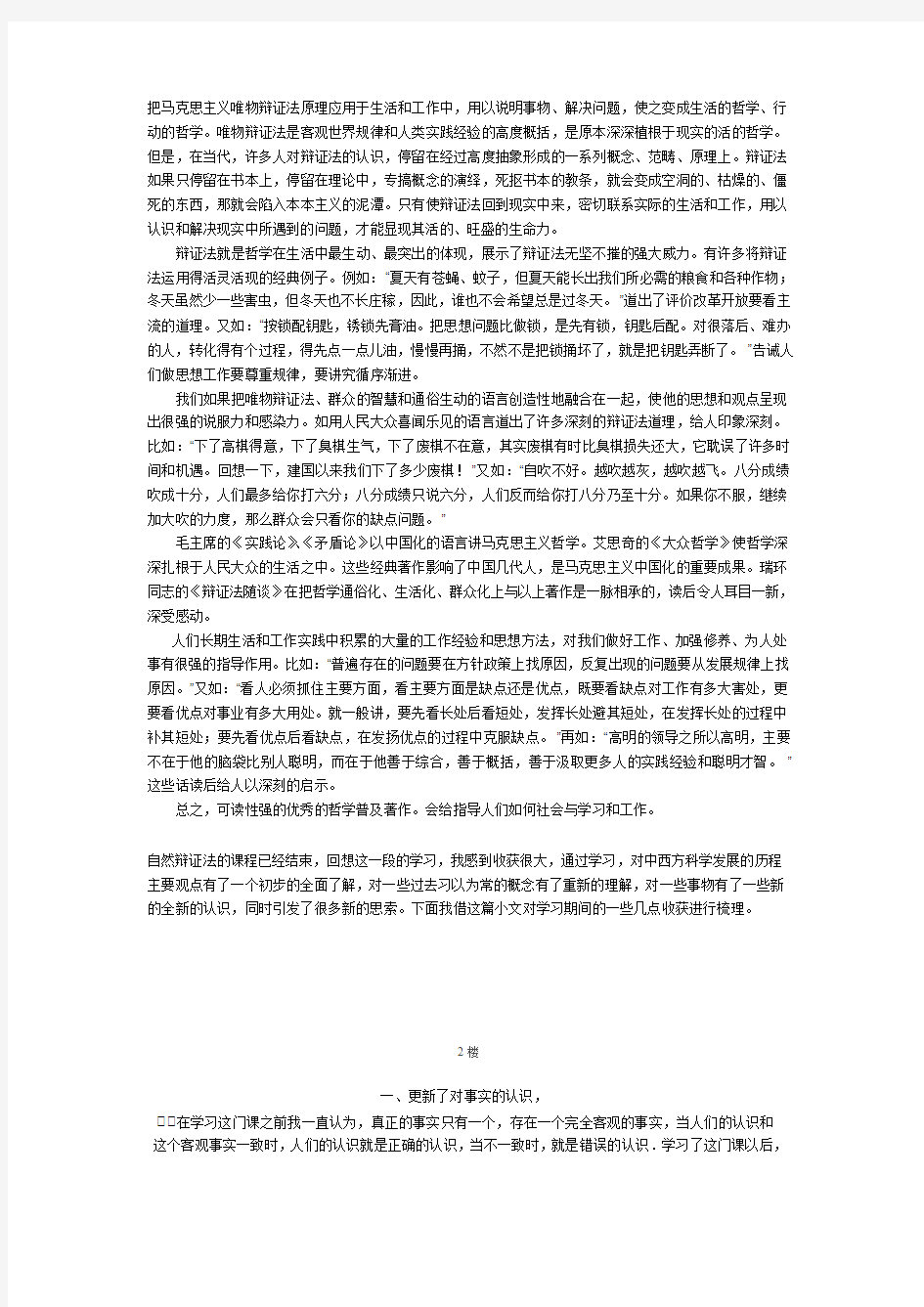 把马克思主义唯物辩证法原理应用于生活和工作中