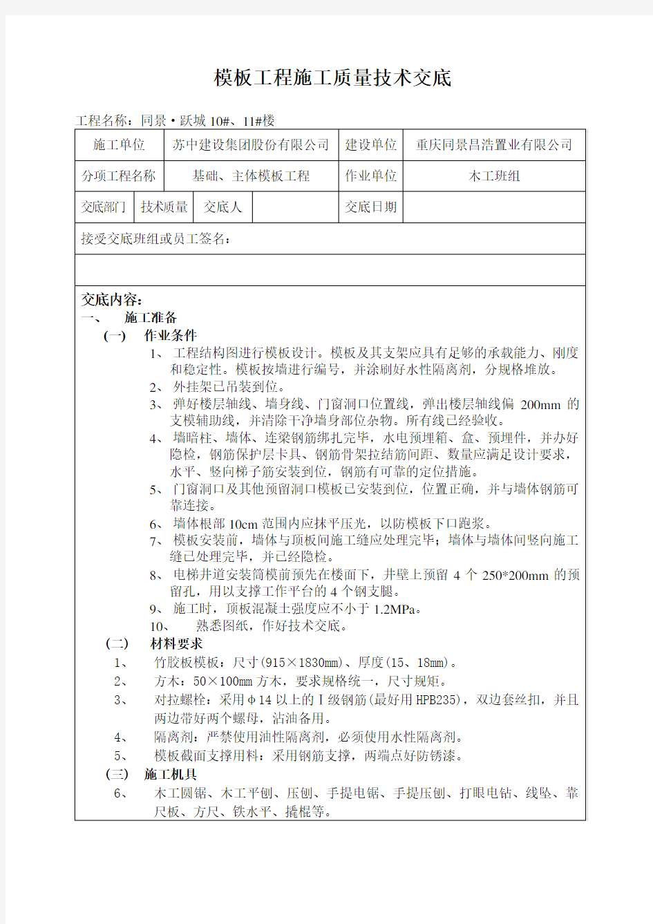 模板工程施工质量技术交底