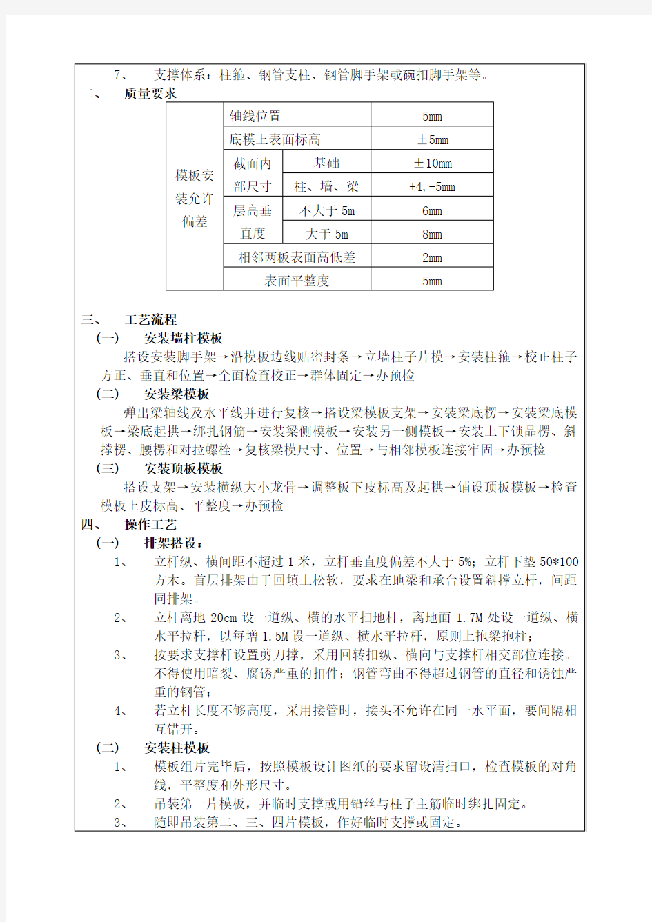 模板工程施工质量技术交底