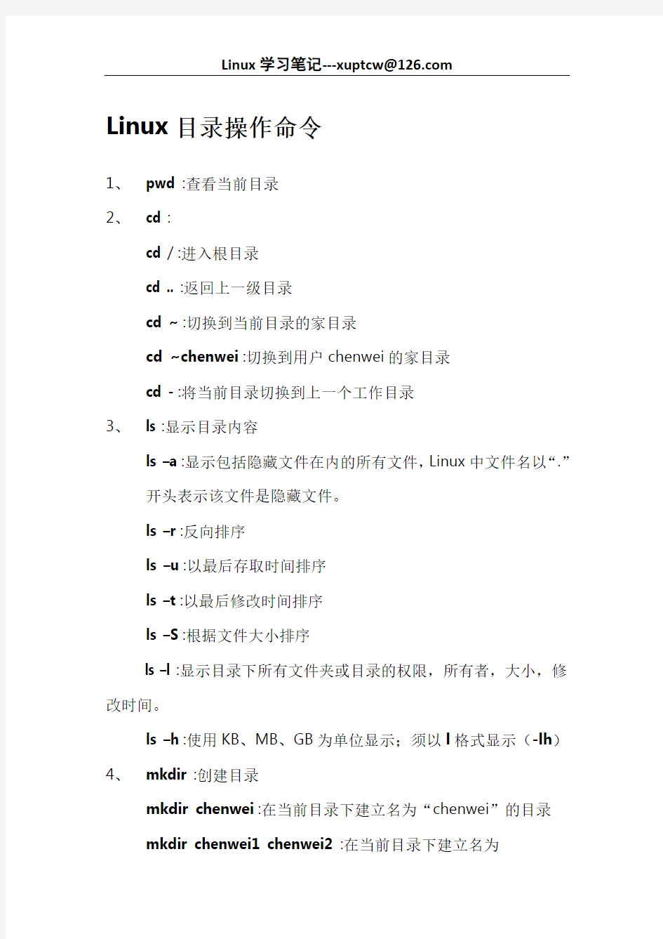 Linux基础命令(一)目录操作命令