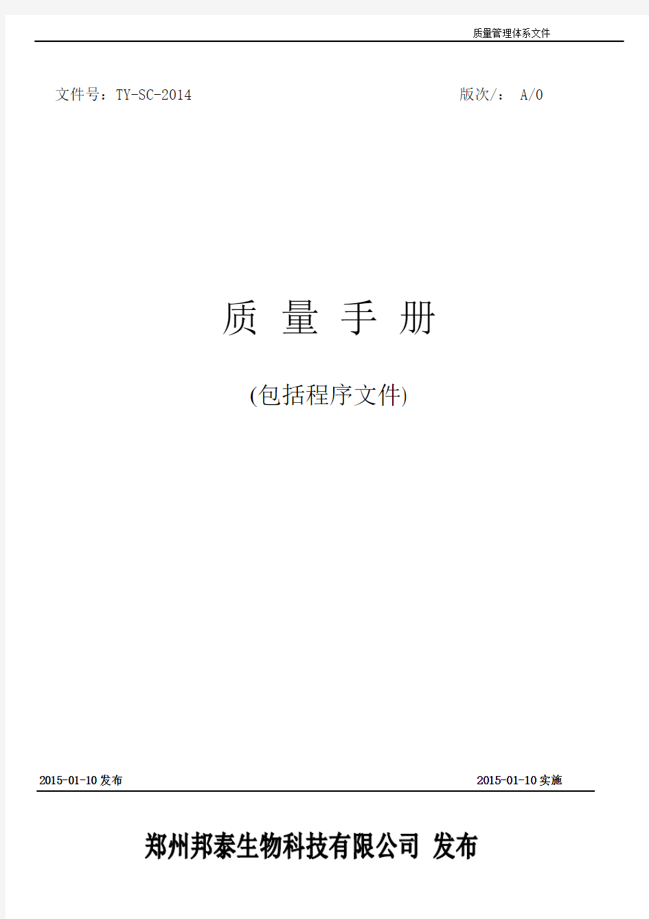 2015医疗器械生产许可证现场验收-质量管理手册+程序文件