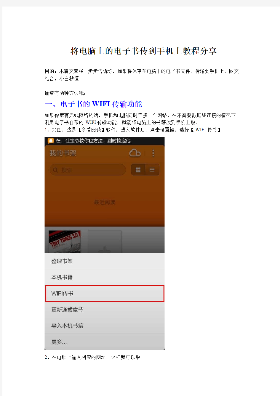 将电脑上的电子书传到手机上教程分享