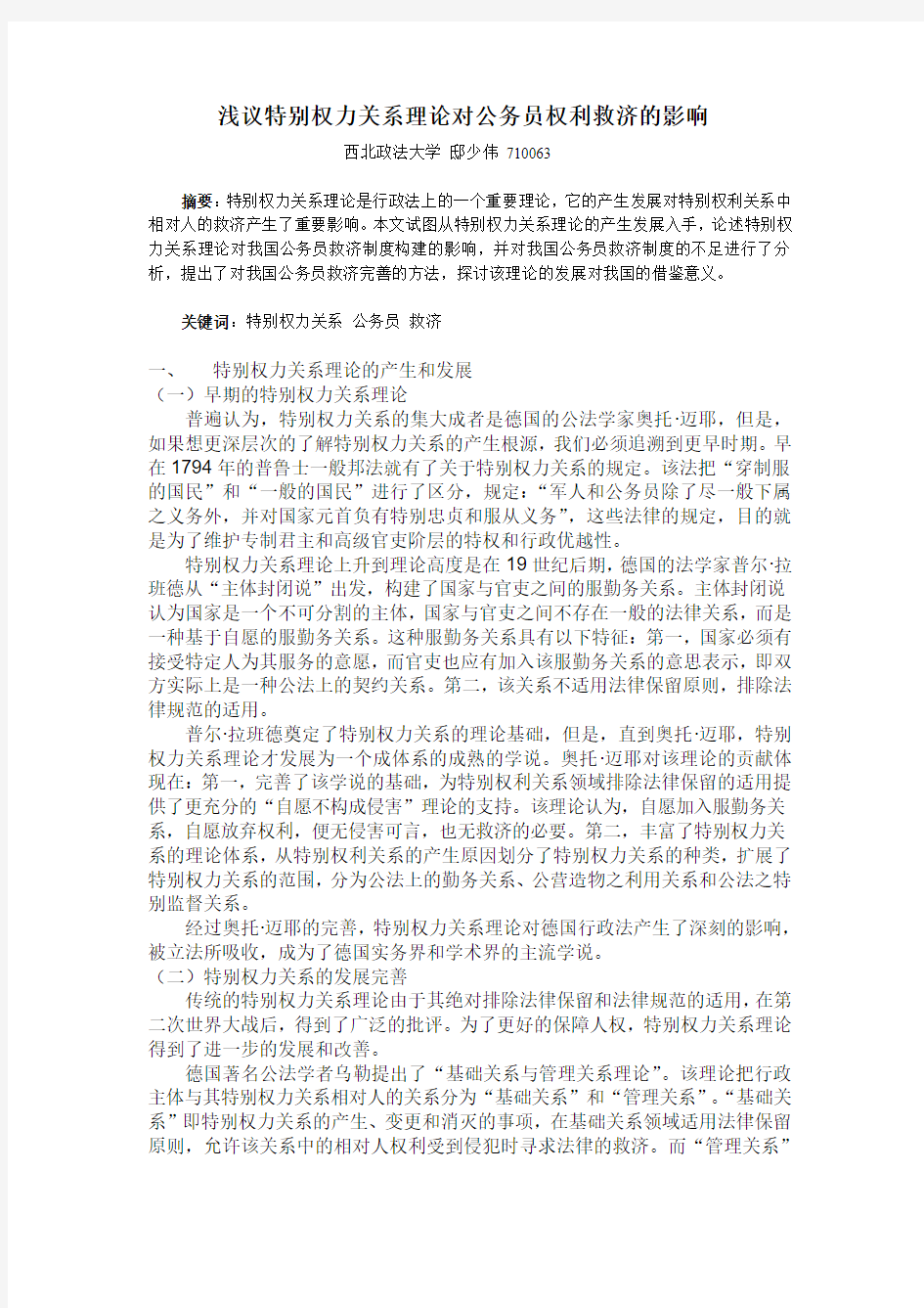 浅析特别权力关系理论对公务员权利救济的影响