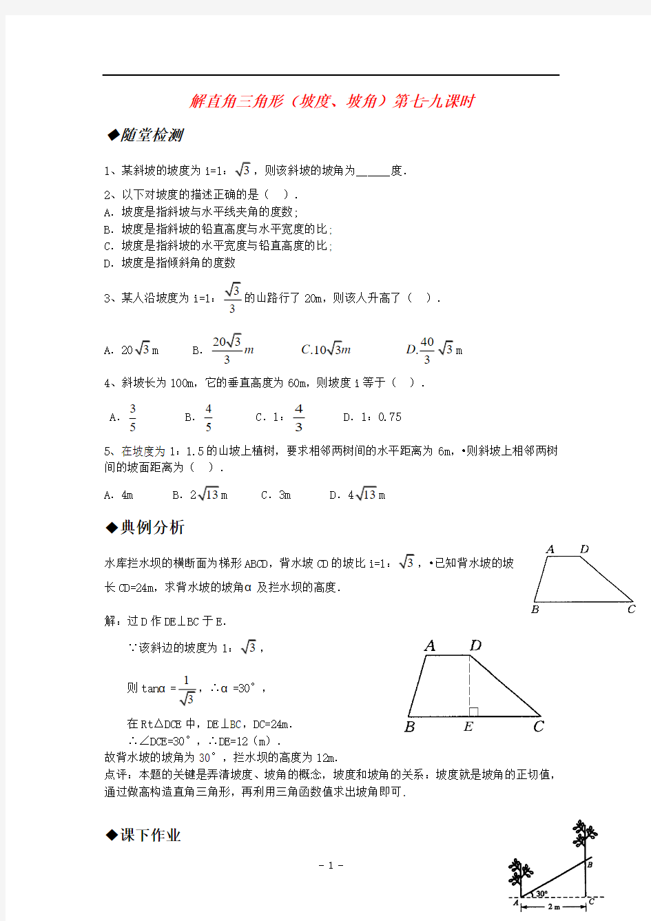 解直角三角形(坡度、坡角)