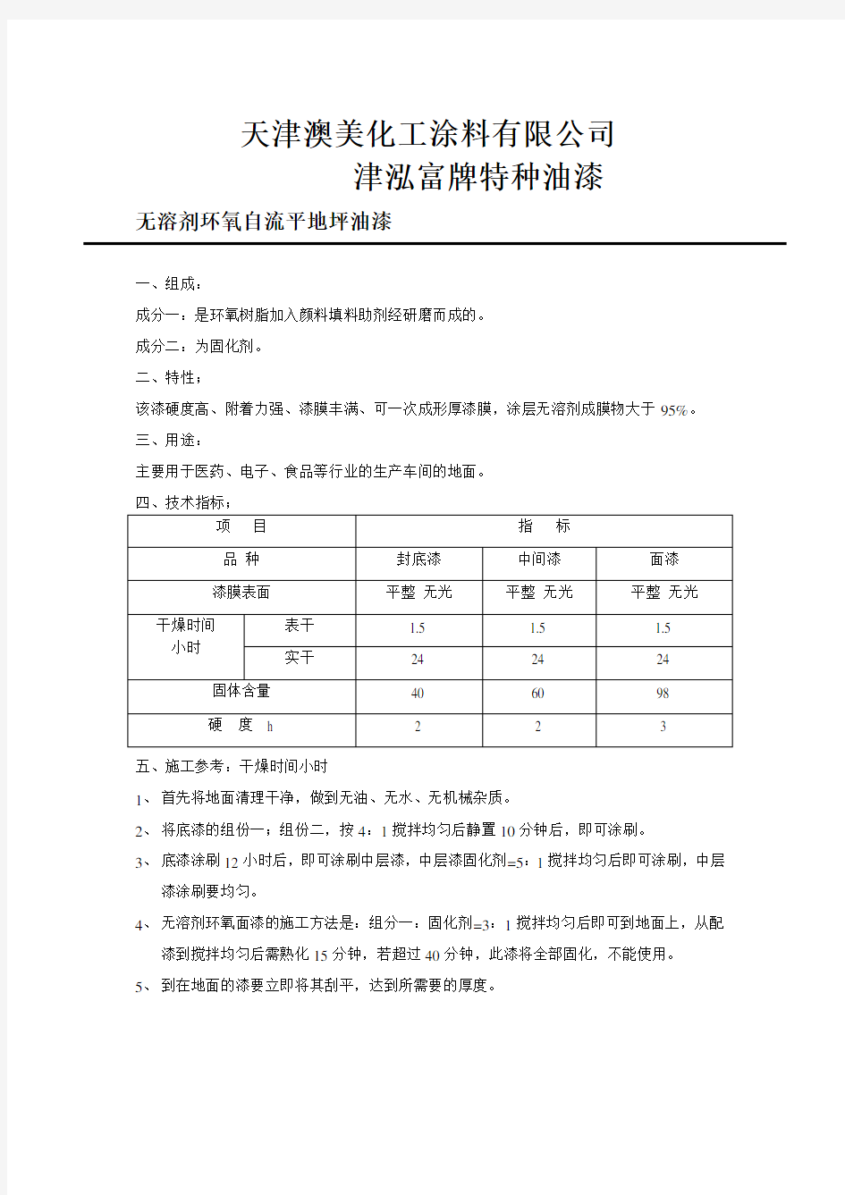 无溶剂环氧地坪漆