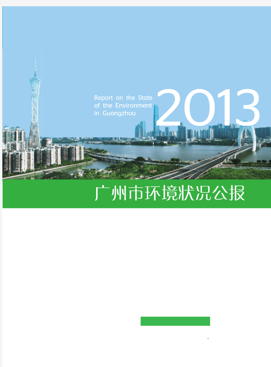 2013广州市环境状况公报