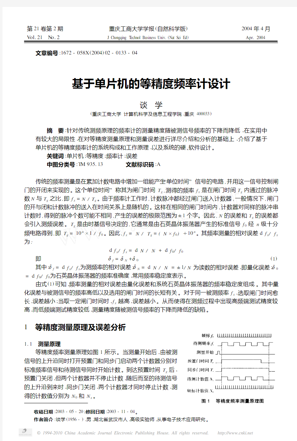 基于单片机的等精度频率计设计