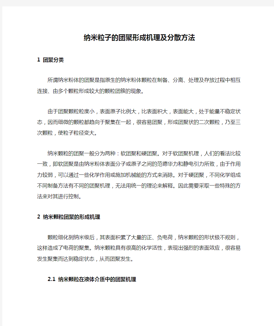 纳米粒子的团聚形成机理及分散方法