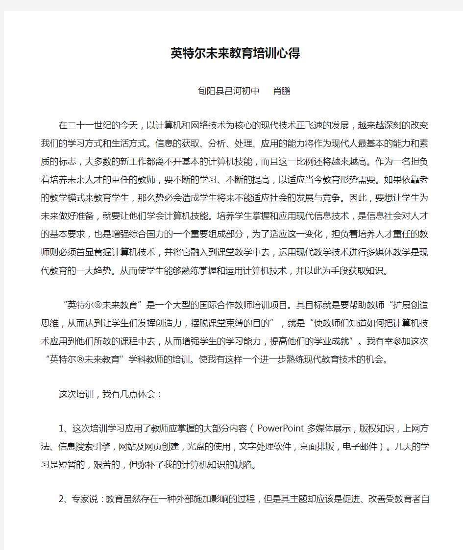 英特尔未来教育培训心得体会