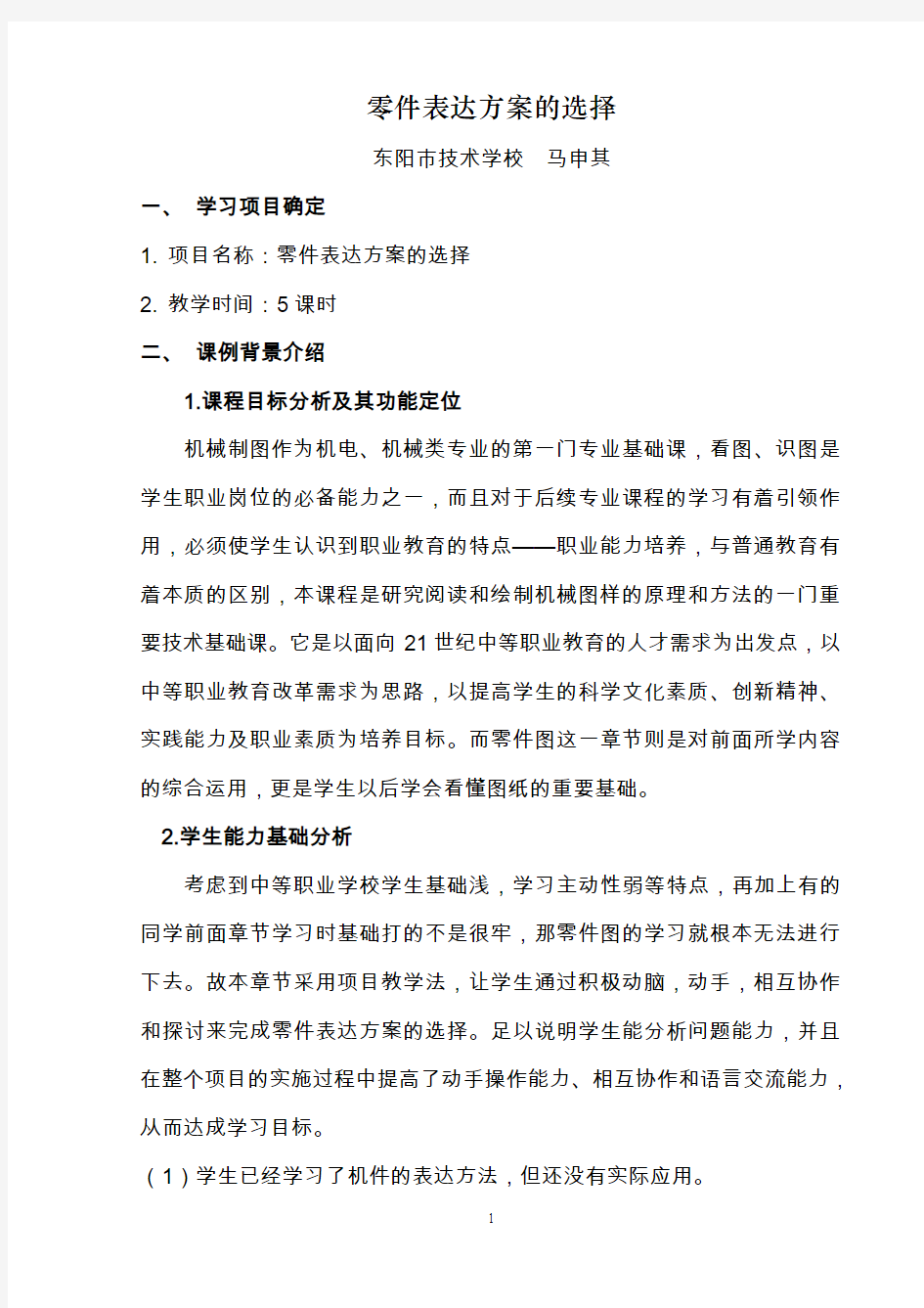 零件表达方案的选择课例教学设计