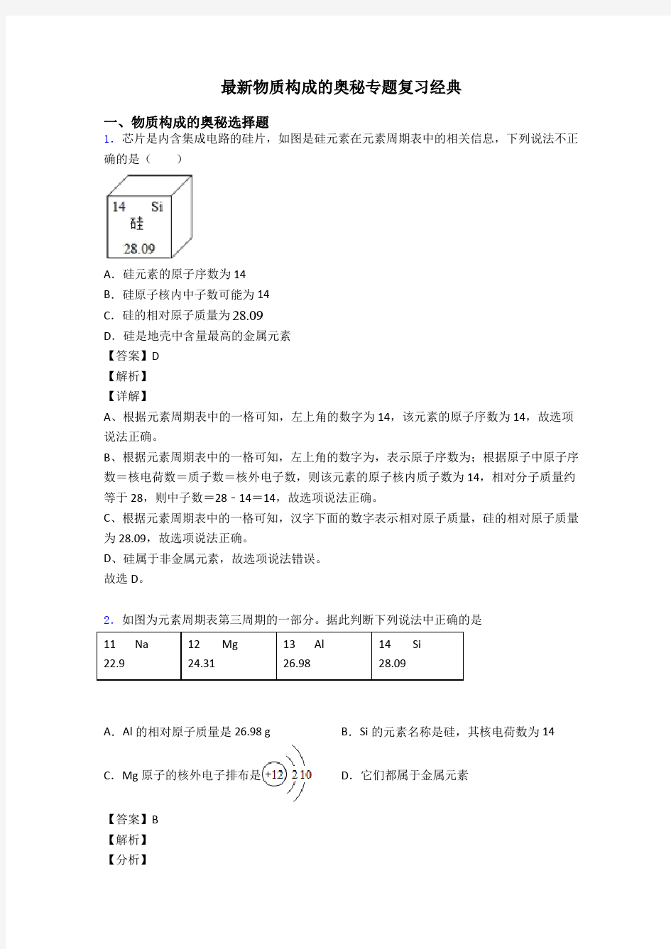 最新物质构成的奥秘专题复习经典