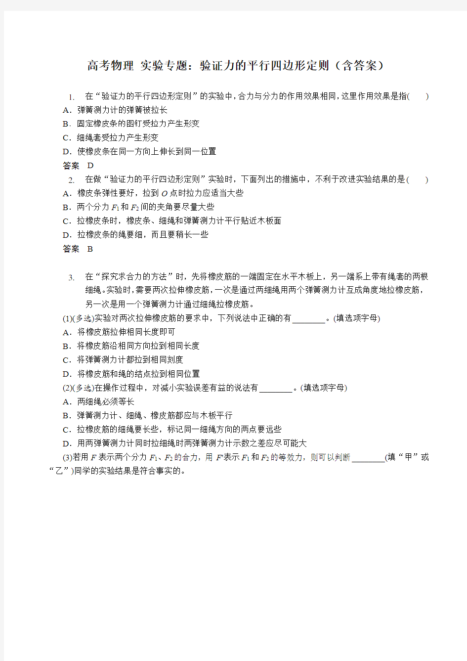 高考物理 实验专题：验证力的平行四边形定则