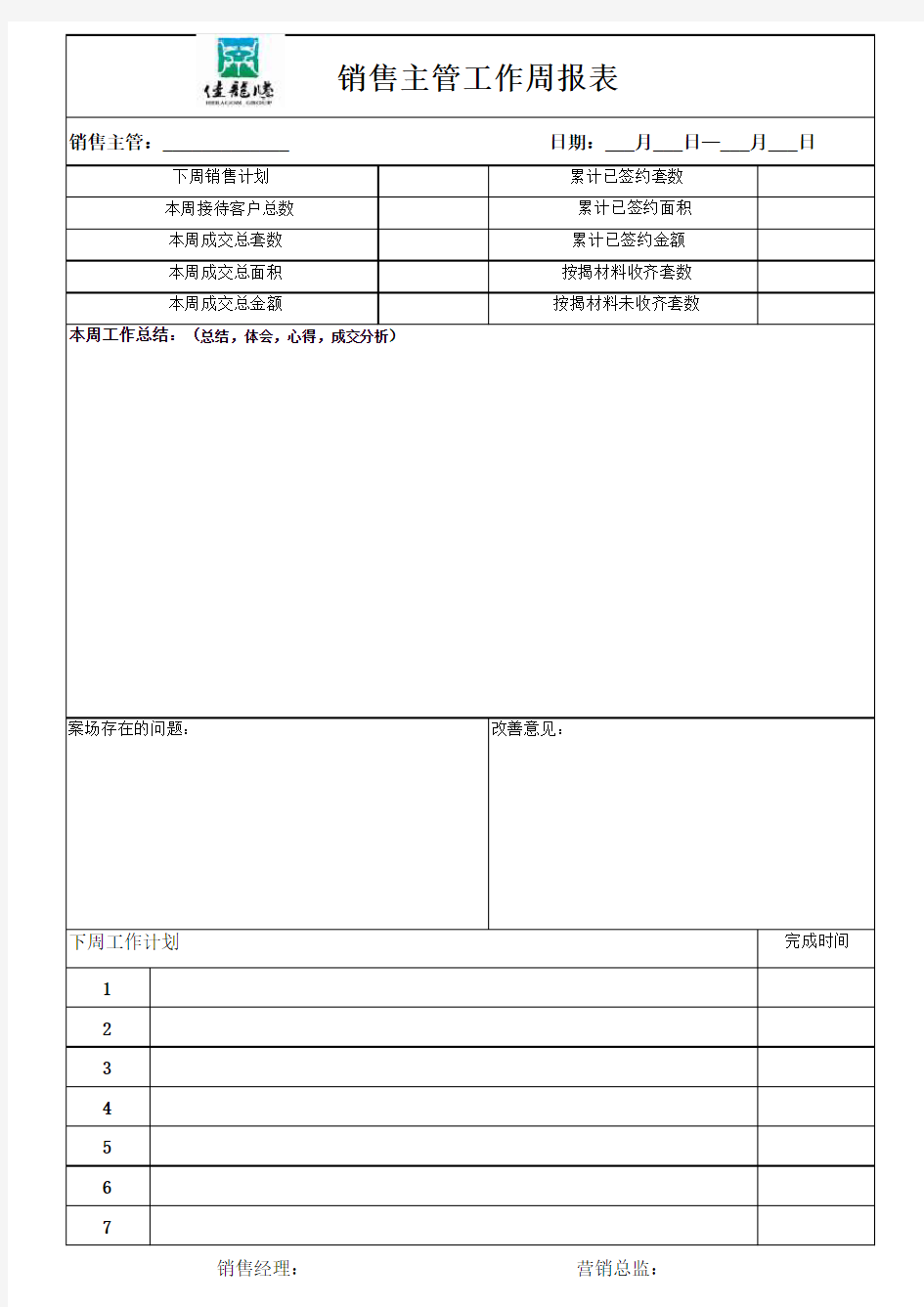 销售主管工作周报表