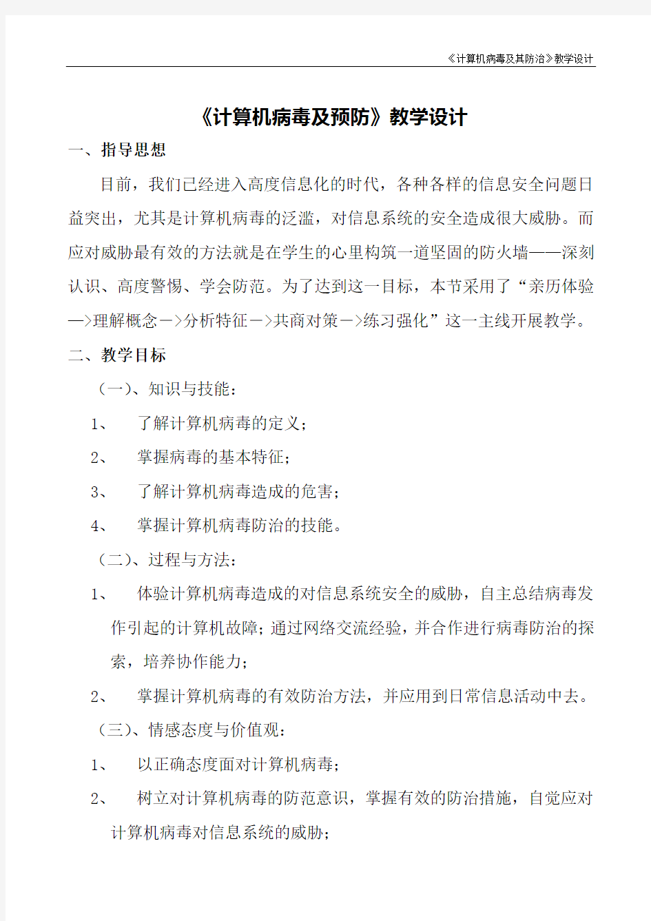 最新信息技术《计算机病毒及预防》教学设计