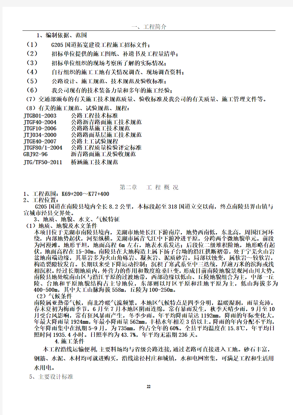 G205国道改造工程施工方案