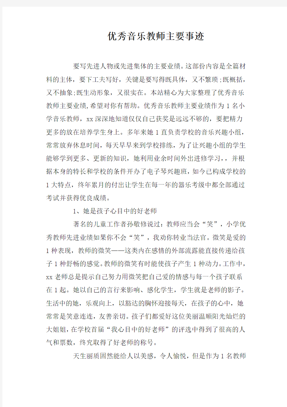 优秀音乐教师主要事迹