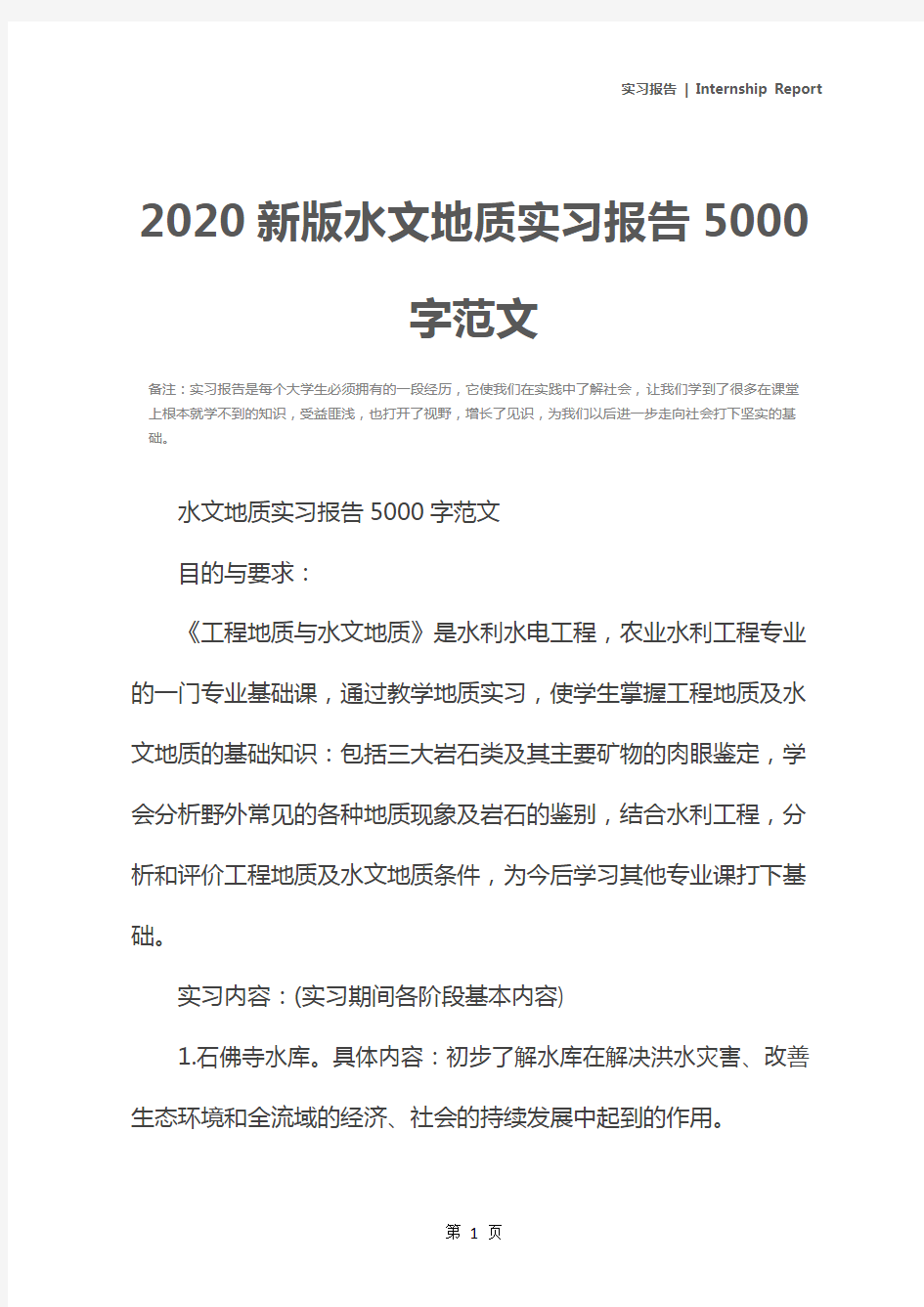2020新版水文地质实习报告5000字范文
