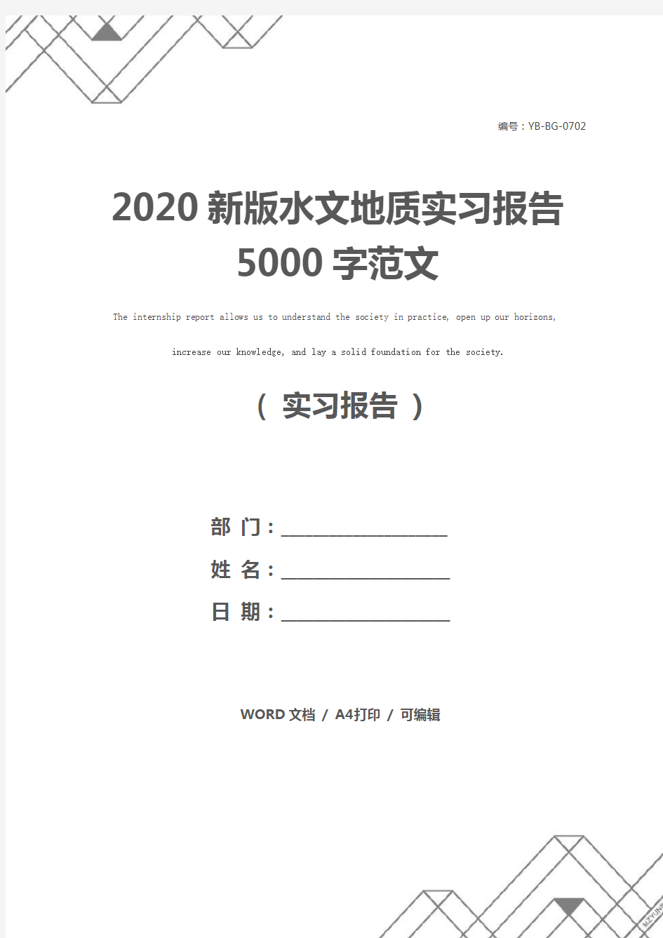 2020新版水文地质实习报告5000字范文