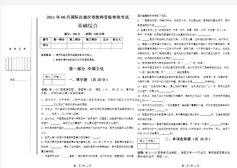 IPA国际注册汉语教师资格证考试基础综合真题