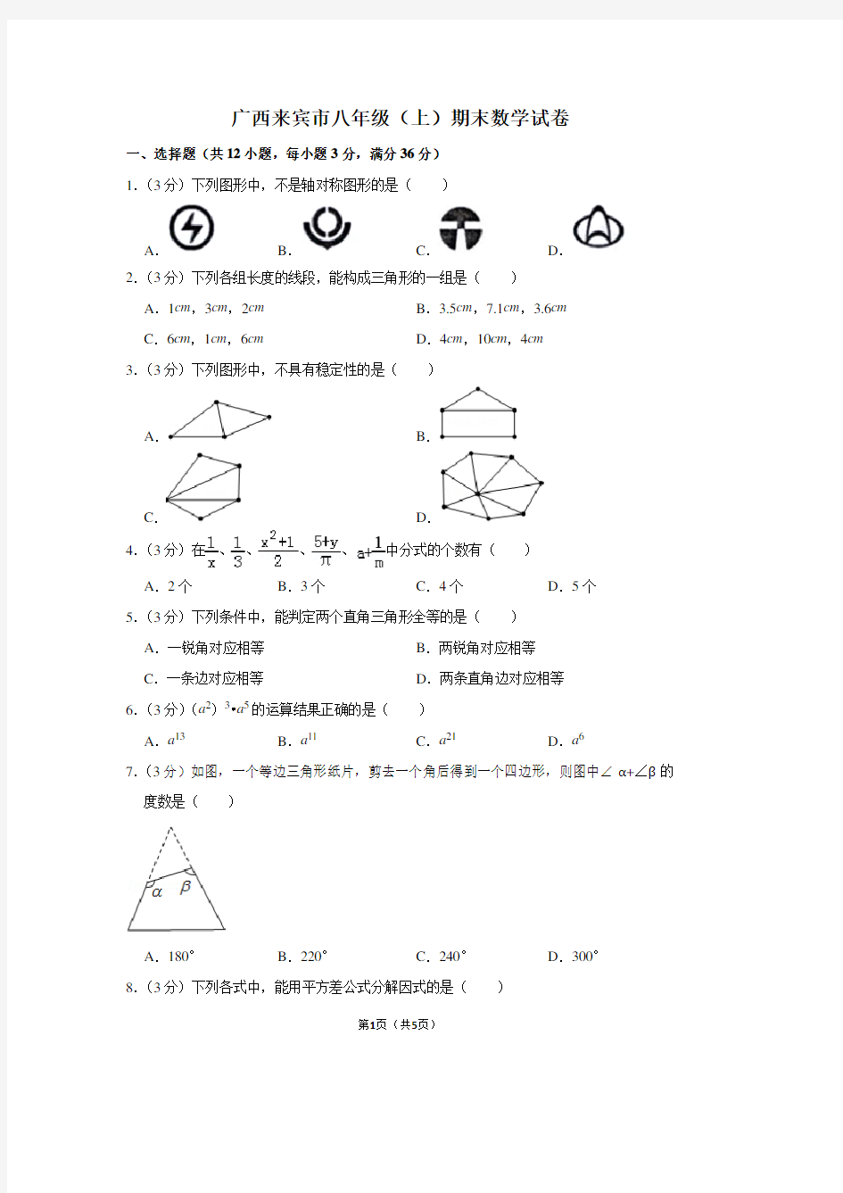 广西来宾市八年级(上)期末数学试卷