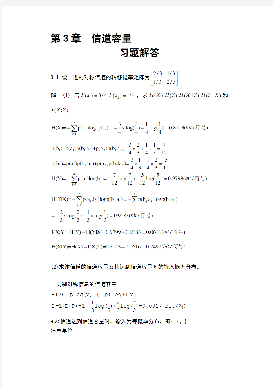 信息论与编码理论-第3章信道容量-习题解答