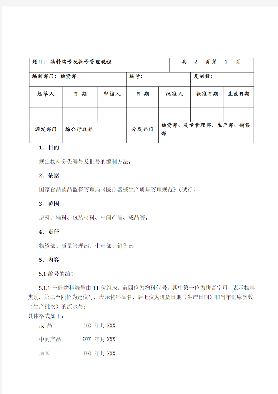 物料编号及批号管理规程