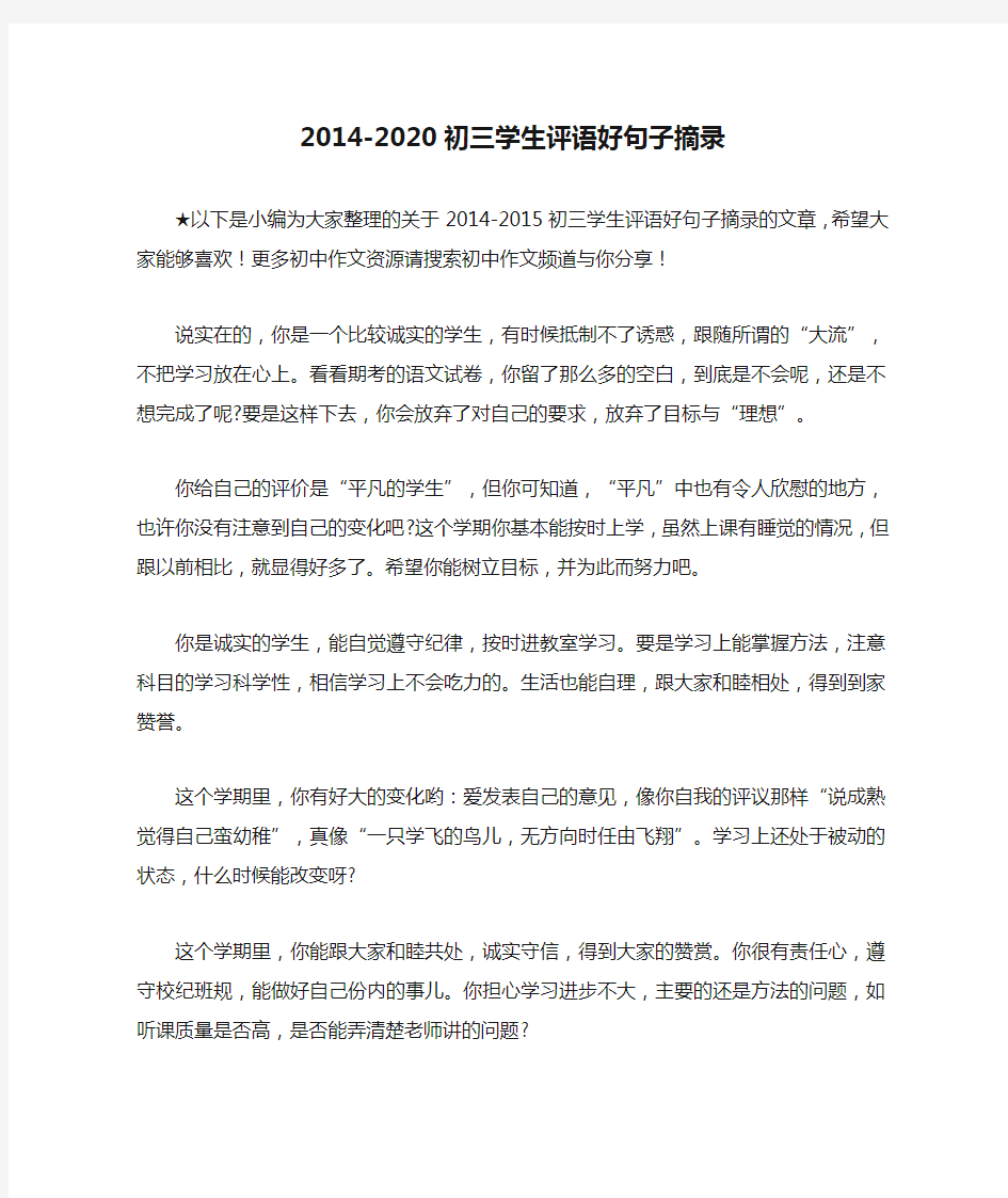 2014-2020初三学生评语好句子摘录